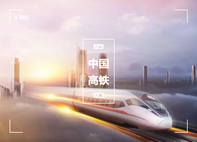 從零開始，貼地飛馳，微特與了不起的中國高鐵