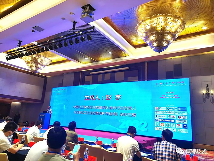 微特受邀參加中國石油化工設備檢維修技術大會