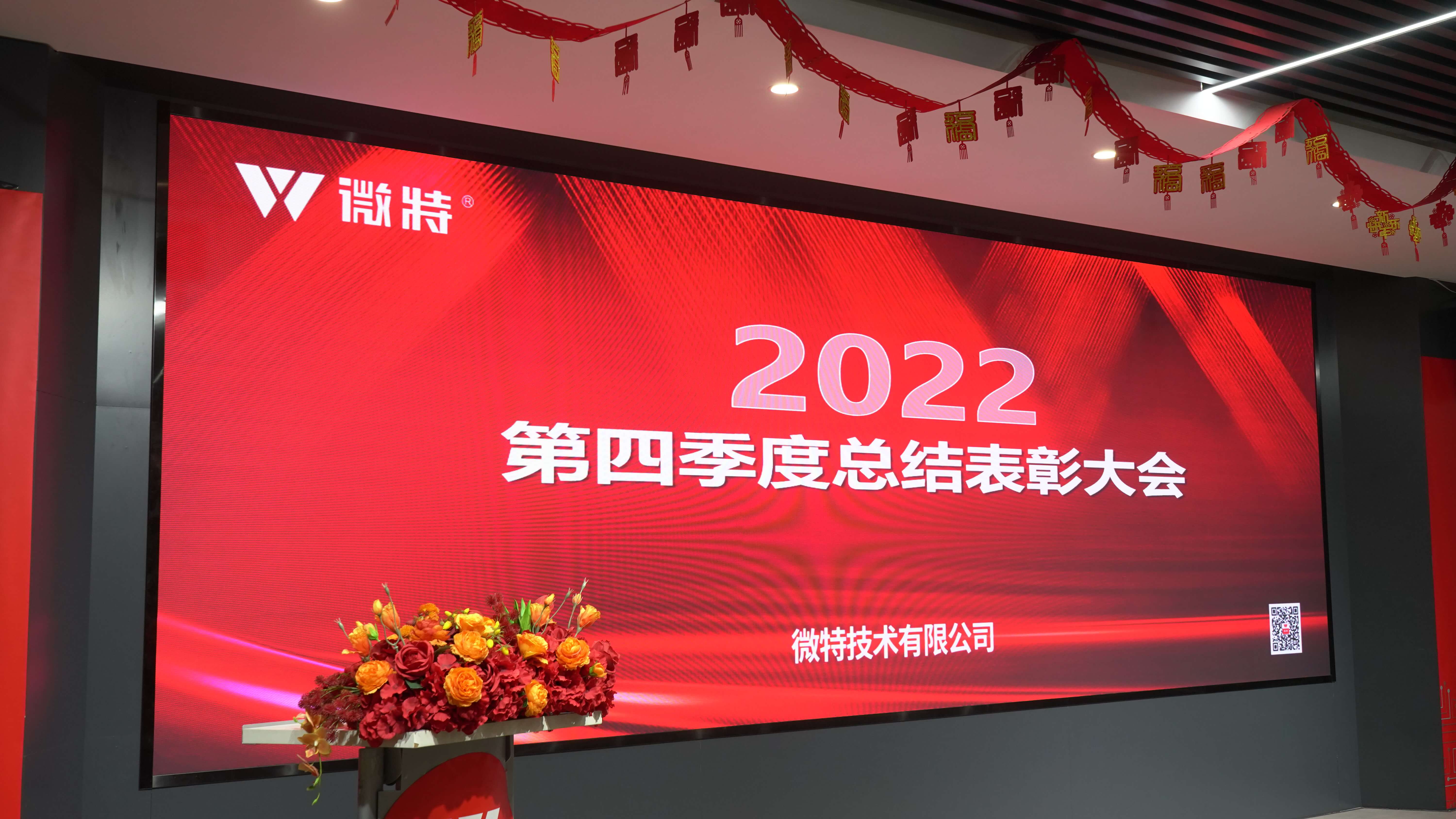 微特2022年第四季度總結表彰大會及新年誓師會順利召開
