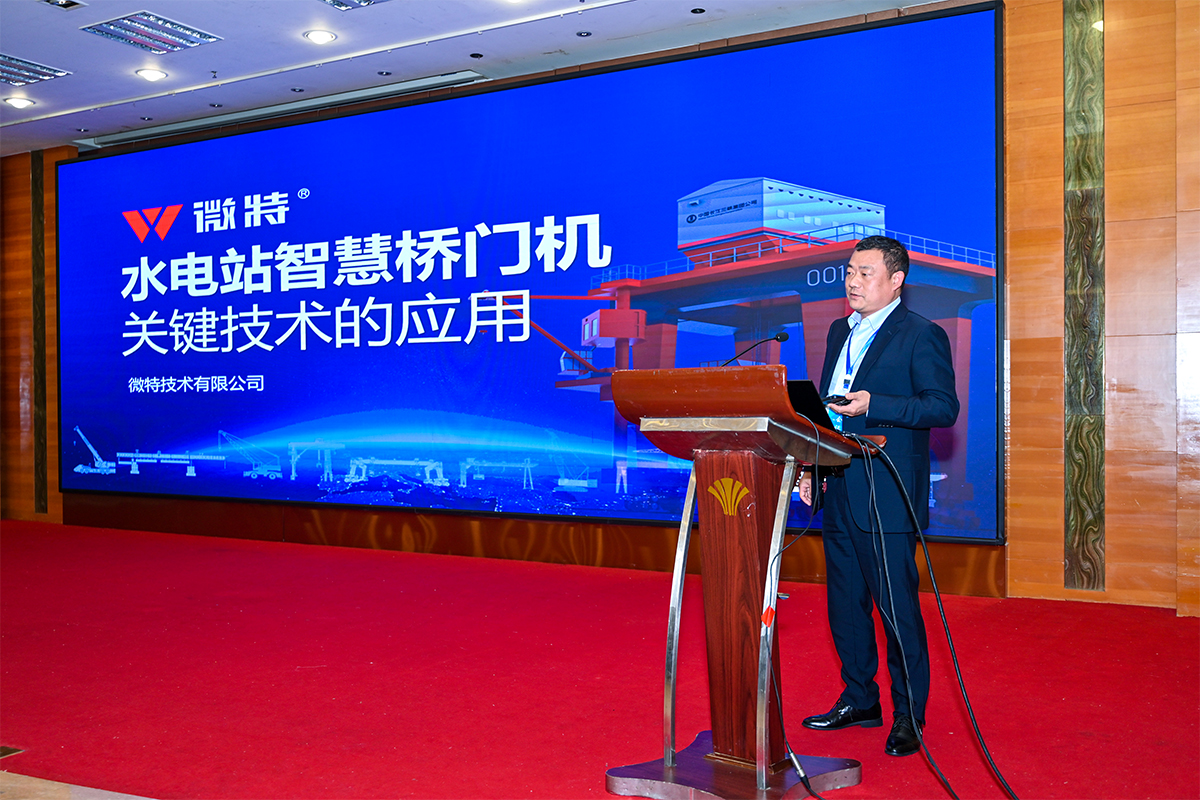 微特受邀在中國水電水工金屬結構學術交流會上做“水電站智慧門機關鍵技術應用”演講